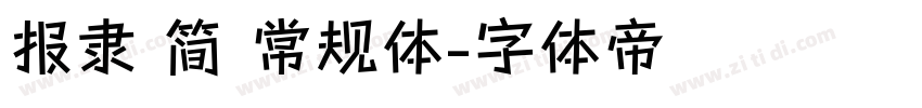 报隶 简 常规体字体转换